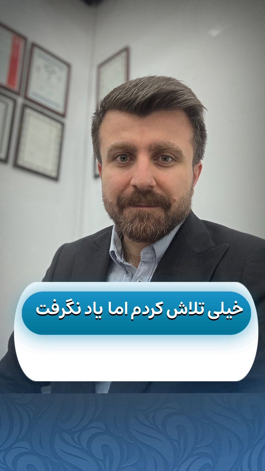 خیلی تلاش کردم اما یاد نگرفت