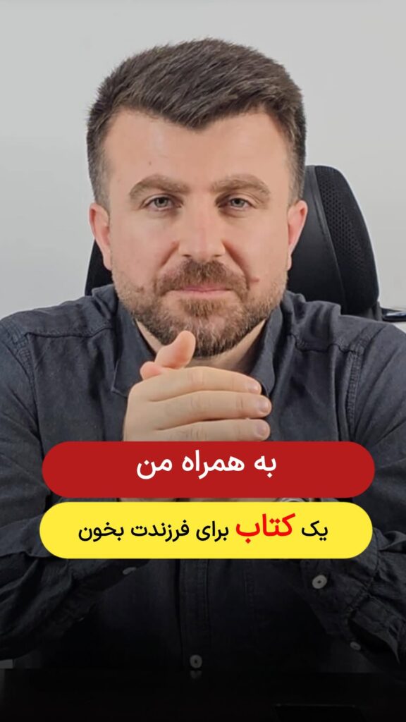 به همراه من یک کتاب برای فرزندت بخون