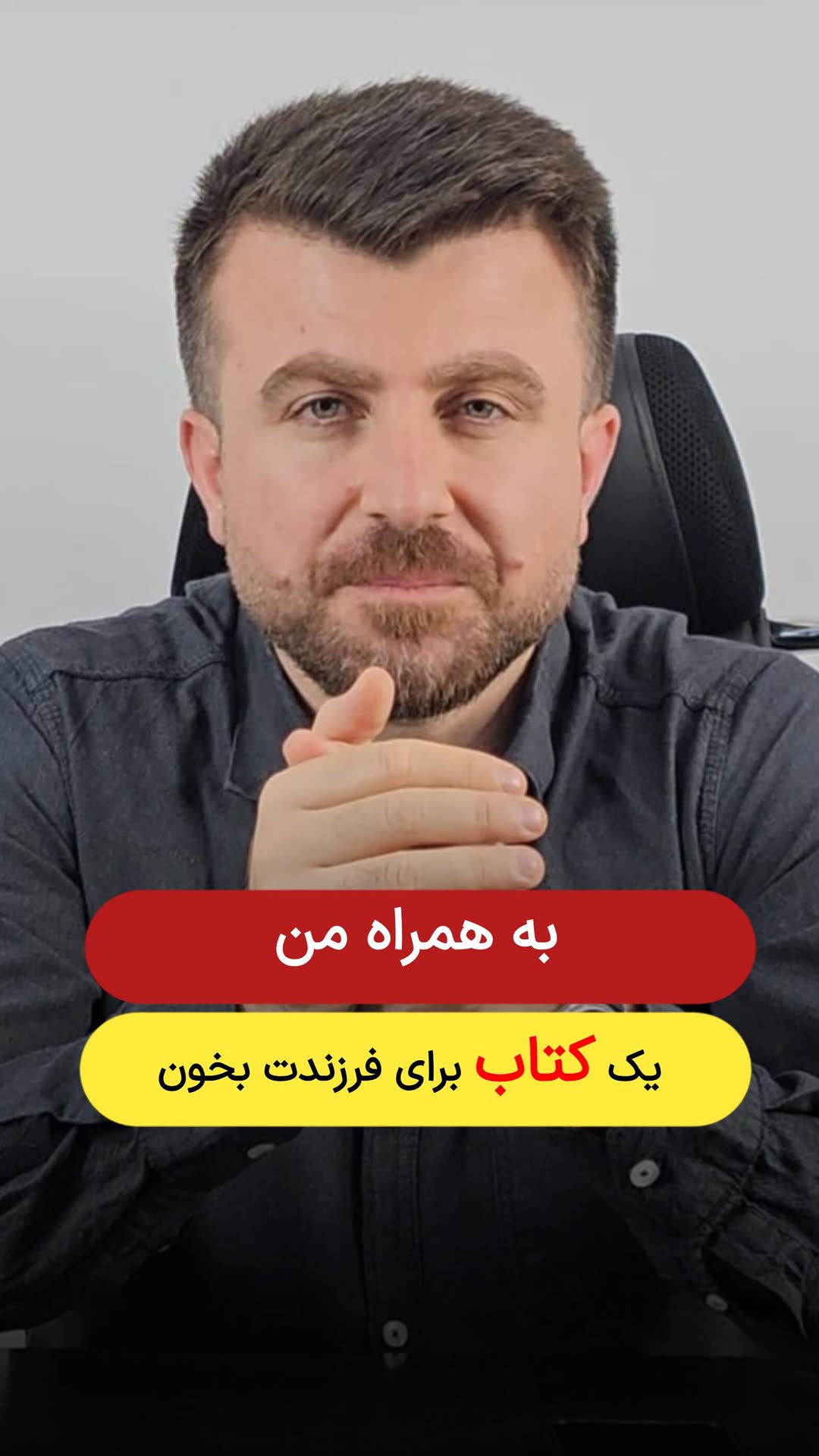 به همراه من یک کتاب برای فرزندت بخون