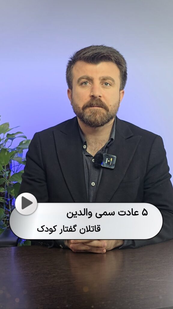 ۵ عادت سمی والدین