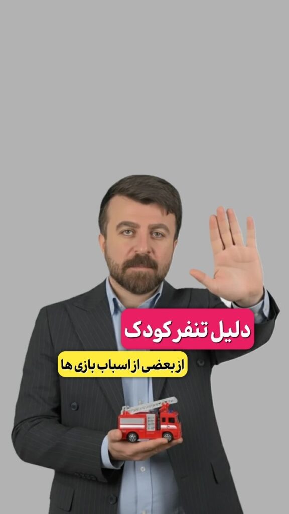 دلیل تنفر کودک از بعضی اسباب بازی ها