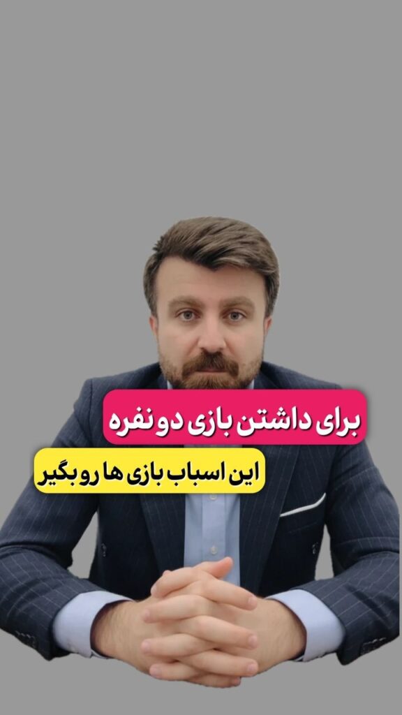 برای داشتن بازی دو نفره این اسباب بازی ها رو بگیر