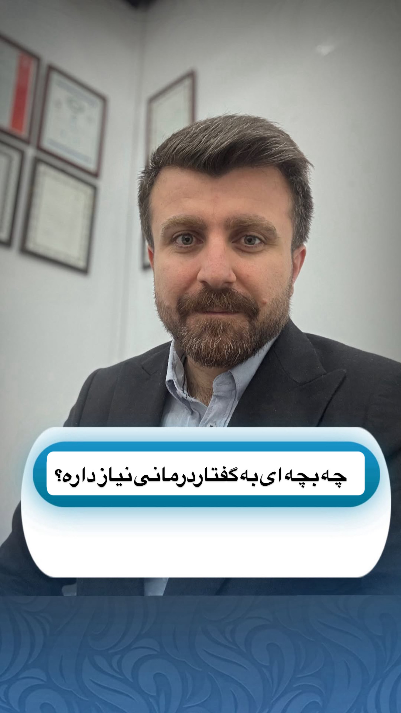 چه بچه ای به گفتاردرمانی نیاز داره؟